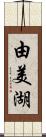 由美湖 Scroll