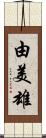 由美雄 Scroll