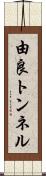 由良トンネル Scroll