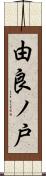 由良ノ戸 Scroll