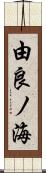 由良ノ海 Scroll