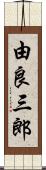 由良三郎 Scroll