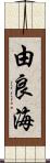 由良海 Scroll