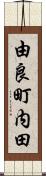 由良町内田 Scroll