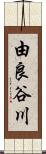 由良谷川 Scroll