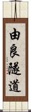 由良隧道 Scroll