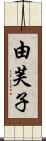 由芙子 Scroll