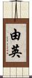由英 Scroll
