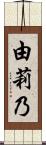 由莉乃 Scroll