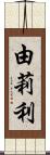 由莉利 Scroll