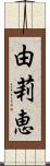 由莉恵 Scroll