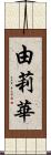 由莉華 Scroll