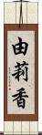由莉香 Scroll