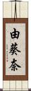 由葵奈 Scroll