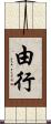 由行 Scroll