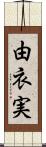 由衣実 Scroll