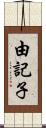 由記子 Scroll