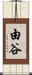 由谷 Scroll