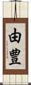 由豊 Scroll