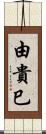 由貴巳 Scroll