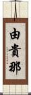 由貴那 Scroll