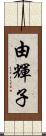 由輝子 Scroll