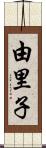 由里子 Scroll