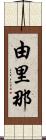 由里那 Scroll