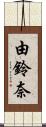 由鈴奈 Scroll