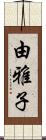 由雅子 Scroll