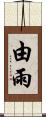 由雨 Scroll