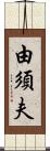 由須夫 Scroll