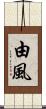 由風 Scroll