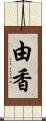 由香 Scroll