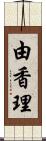 由香理 Scroll