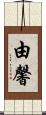 由馨 Scroll