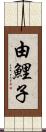 由鯉子 Scroll