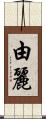 由麗 Scroll
