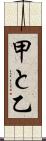 甲と乙 Scroll