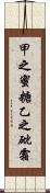 甲之蜜糖，乙之砒霜 Scroll