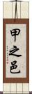 甲之邑 Scroll