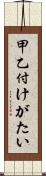 甲乙付けがたい Scroll