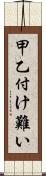 甲乙付け難い Scroll