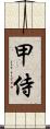 甲侍 Scroll