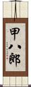 甲八郎 Scroll