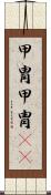 甲冑 Scroll