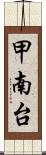 甲南台 Scroll