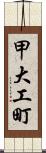 甲大工町 Scroll