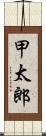 甲太郎 Scroll