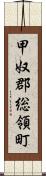 甲奴郡総領町 Scroll